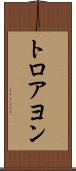 トロアヨン Scroll
