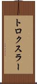 トロクスラー Scroll