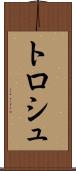 トロシュ Scroll