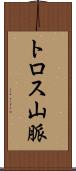 トロス山脈 Scroll