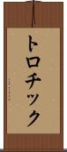 トロチック Scroll