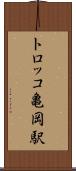 トロッコ亀岡駅 Scroll