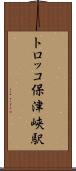 トロッコ保津峡駅 Scroll