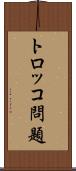 トロッコ問題 Scroll