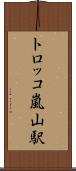 トロッコ嵐山駅 Scroll