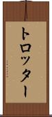 トロッター Scroll