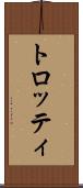 トロッティ Scroll