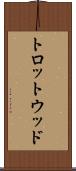 トロットウッド Scroll