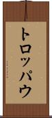 トロッパウ Scroll