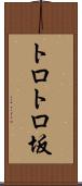 トロトロ坂 Scroll