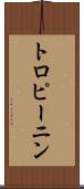 トロピーニン Scroll