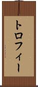 トロフィー Scroll