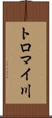 トロマイ川 Scroll