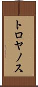 トロヤノス Scroll