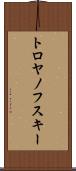 トロヤノフスキー Scroll