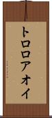 トロロアオイ Scroll