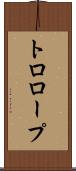 トロロープ Scroll