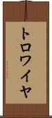トロワイヤ Scroll