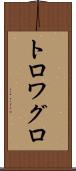 トロワグロ Scroll