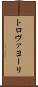 トロヴァヨーリ Scroll