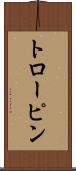 トローピン Scroll