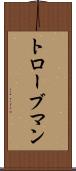 トローブマン Scroll