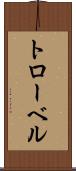 トローベル Scroll