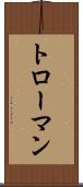 トローマン Scroll