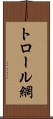 トロール網 Scroll