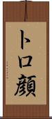 トロ顔 Scroll