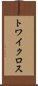 トワイクロス Scroll