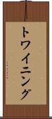 トワイニング Scroll