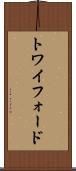 トワイフォード Scroll