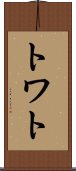 トワト Scroll