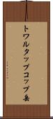 トワルタップコップ岳 Scroll