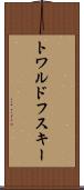 トワルドフスキー Scroll