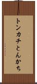 トンカチ Scroll