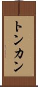 トンカン Scroll