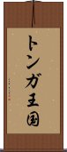 トンガ王国 Scroll