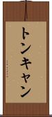 トンキャン Scroll