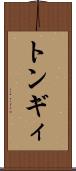 トンギィ Scroll