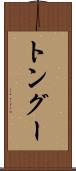トングー Scroll