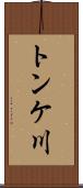 トンケ川 Scroll