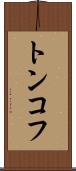 トンコフ Scroll