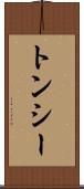 トンシー Scroll