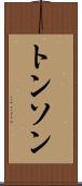 トンソン Scroll