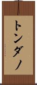 トンダノ Scroll