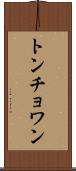 トンチョワン Scroll