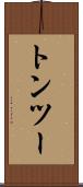 トンツー Scroll