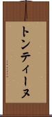トンティーヌ Scroll